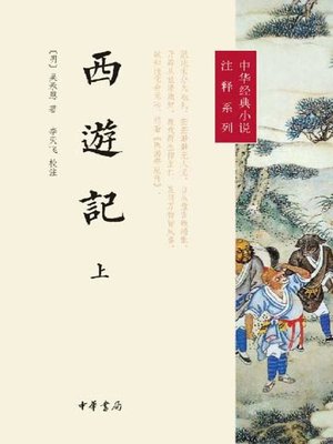 cover image of 西游记 (A Journey to the West)
